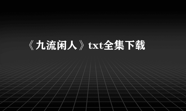 《九流闲人》txt全集下载