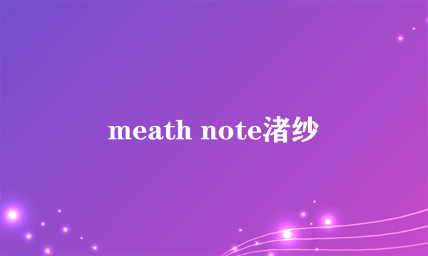 meath note渚纱