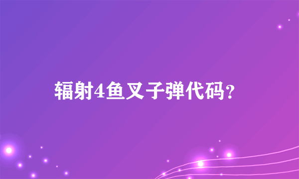 辐射4鱼叉子弹代码？