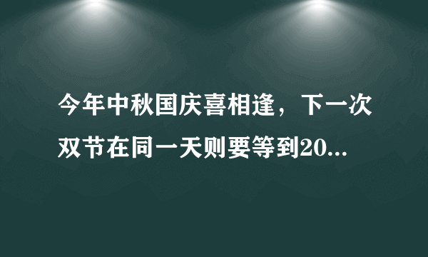 今年中秋国庆喜相逢，下一次双节在同一天则要等到2031年了