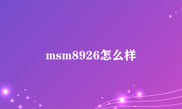 msm8926怎么样