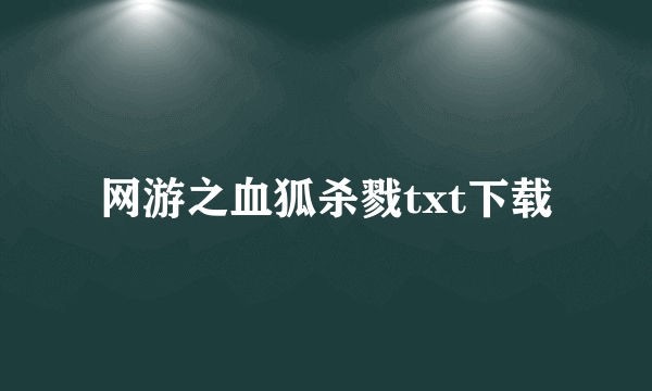 网游之血狐杀戮txt下载