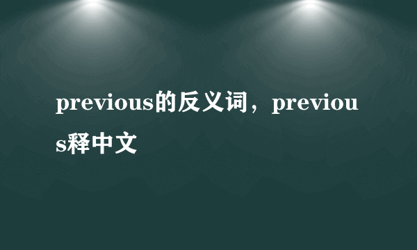 previous的反义词，previous释中文