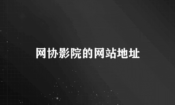 网协影院的网站地址