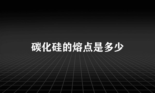 碳化硅的熔点是多少