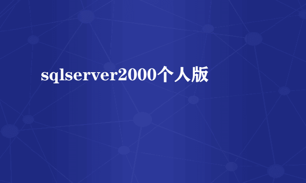 sqlserver2000个人版