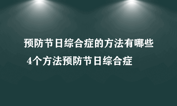 预防节日综合症的方法有哪些 4个方法预防节日综合症