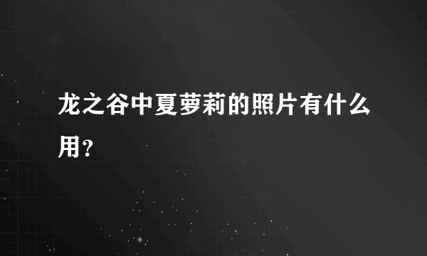 龙之谷中夏萝莉的照片有什么用？