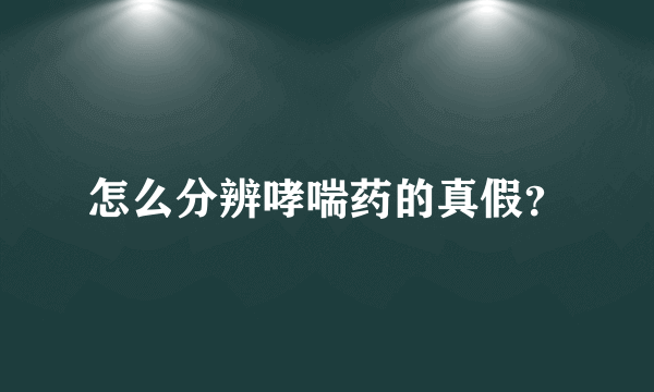 怎么分辨哮喘药的真假？