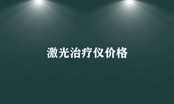 激光治疗仪价格