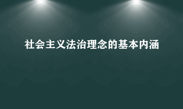 社会主义法治理念的基本内涵