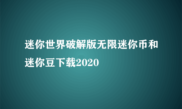 迷你世界破解版无限迷你币和迷你豆下载2020