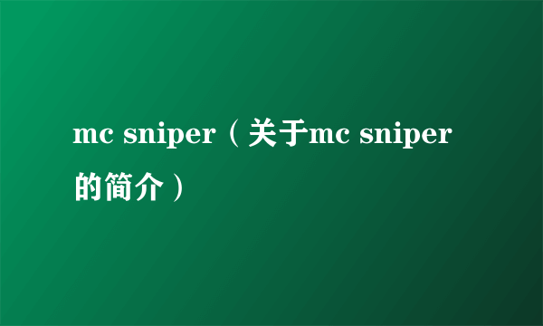 mc sniper（关于mc sniper的简介）