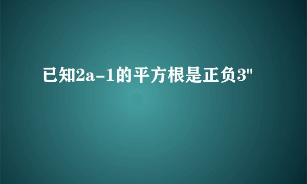 已知2a-1的平方根是正负3