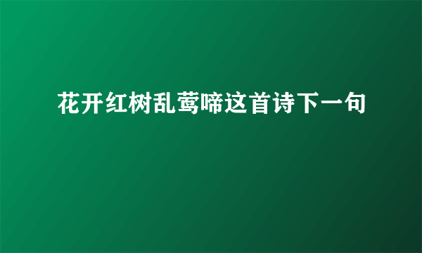 花开红树乱莺啼这首诗下一句