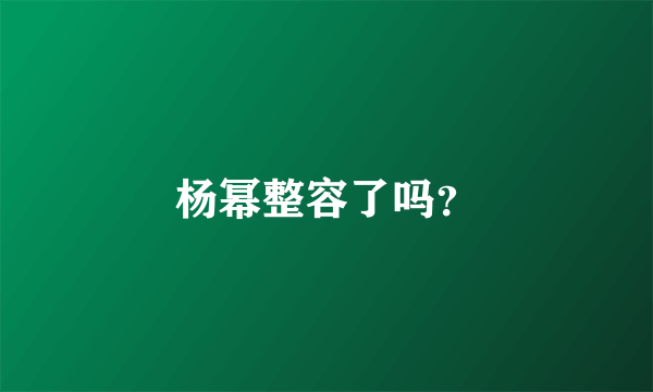 杨幂整容了吗？