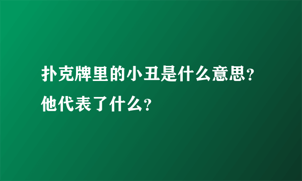 扑克牌里的小丑是什么意思？他代表了什么？