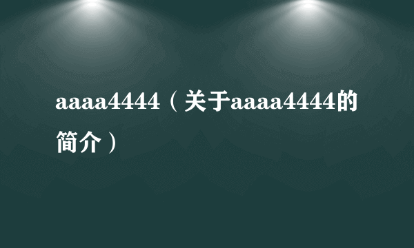 aaaa4444（关于aaaa4444的简介）