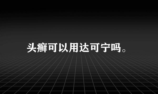 头癣可以用达可宁吗。