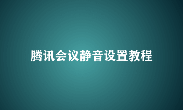 腾讯会议静音设置教程