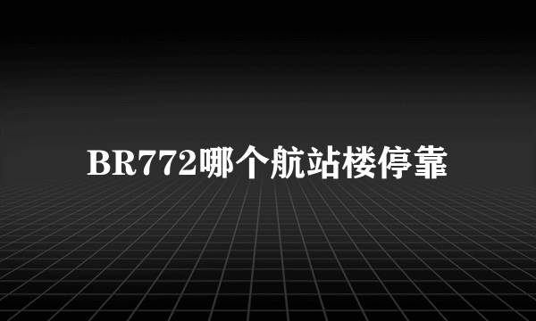 BR772哪个航站楼停靠