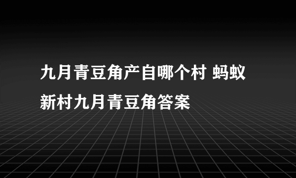 九月青豆角产自哪个村 蚂蚁新村九月青豆角答案