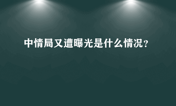 中情局又遭曝光是什么情况？