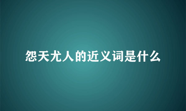 怨天尤人的近义词是什么