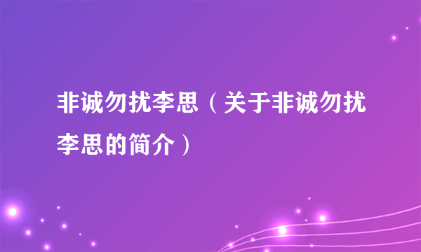 非诚勿扰李思（关于非诚勿扰李思的简介）