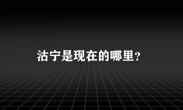 沽宁是现在的哪里？