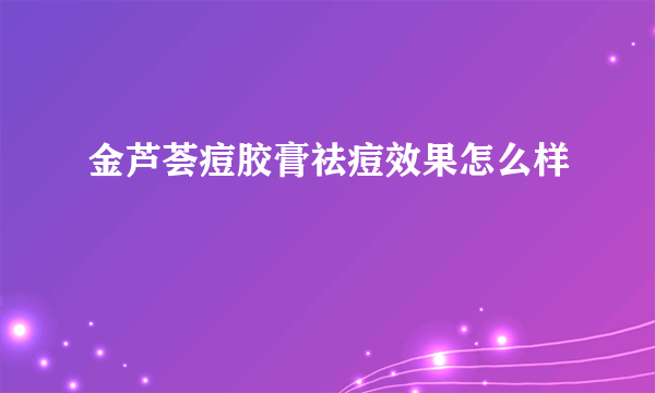 金芦荟痘胶膏祛痘效果怎么样