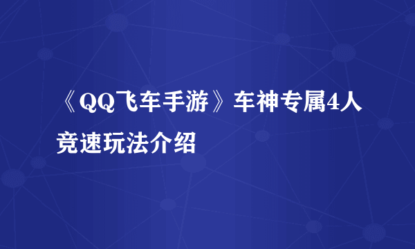 《QQ飞车手游》车神专属4人竞速玩法介绍