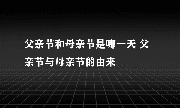 父亲节和母亲节是哪一天 父亲节与母亲节的由来