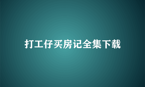 打工仔买房记全集下载