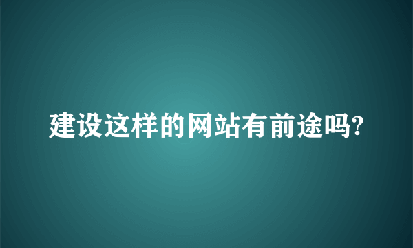 建设这样的网站有前途吗?