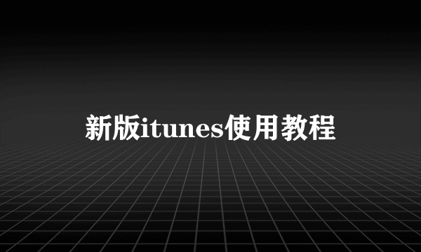 新版itunes使用教程