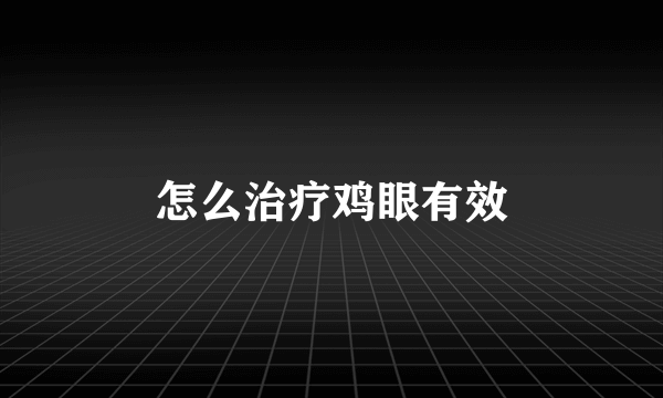 怎么治疗鸡眼有效