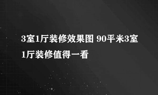 3室1厅装修效果图 90平米3室1厅装修值得一看