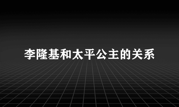 李隆基和太平公主的关系