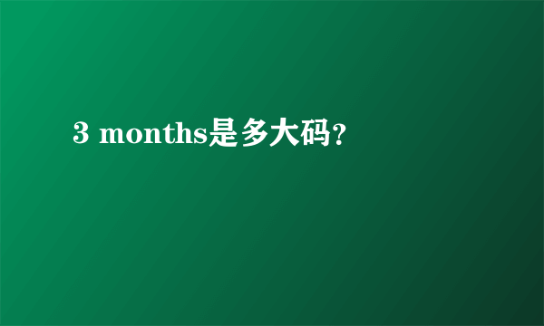 3 months是多大码？