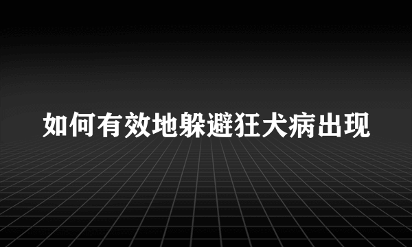 如何有效地躲避狂犬病出现