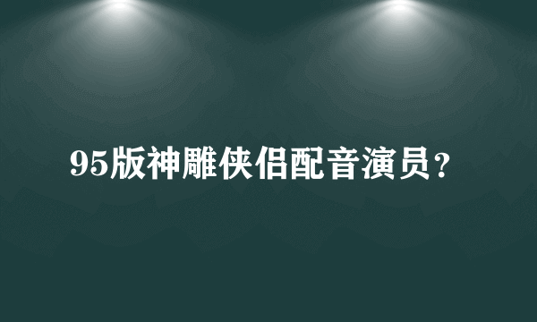 95版神雕侠侣配音演员？