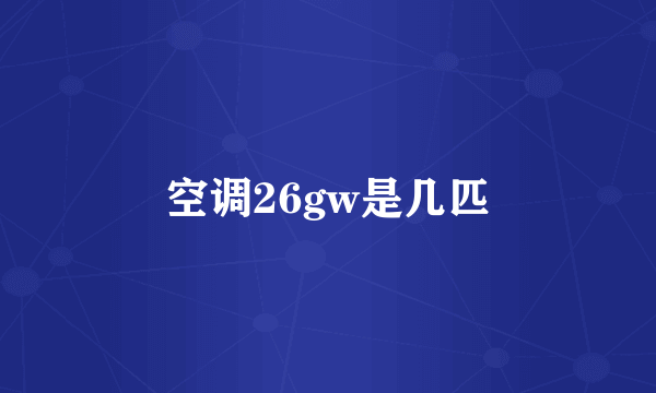 空调26gw是几匹