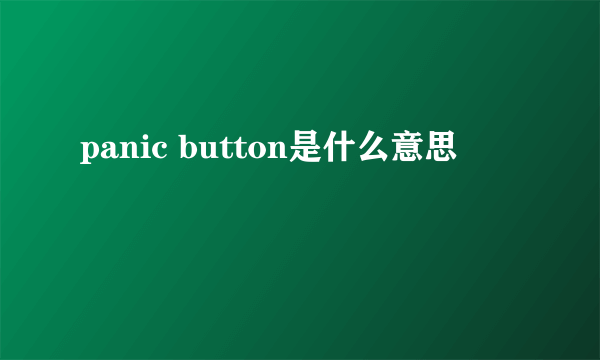 panic button是什么意思