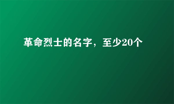 革命烈士的名字，至少20个