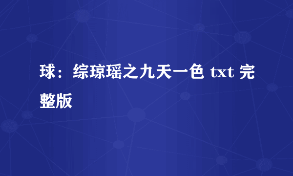 球：综琼瑶之九天一色 txt 完整版