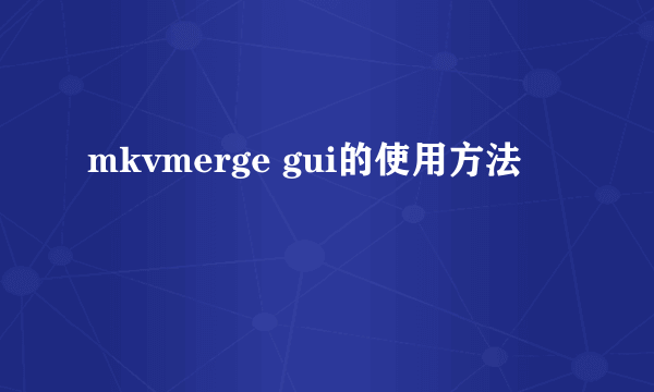 mkvmerge gui的使用方法