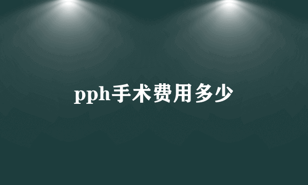 pph手术费用多少