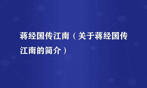 蒋经国传江南（关于蒋经国传江南的简介）