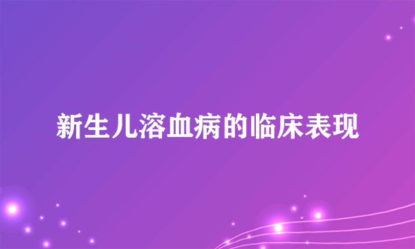 新生儿溶血病的临床表现